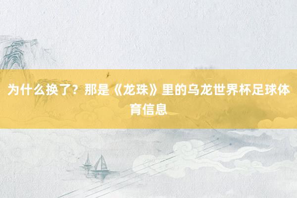 为什么换了？那是《龙珠》里的乌龙世界杯足球体育信息
