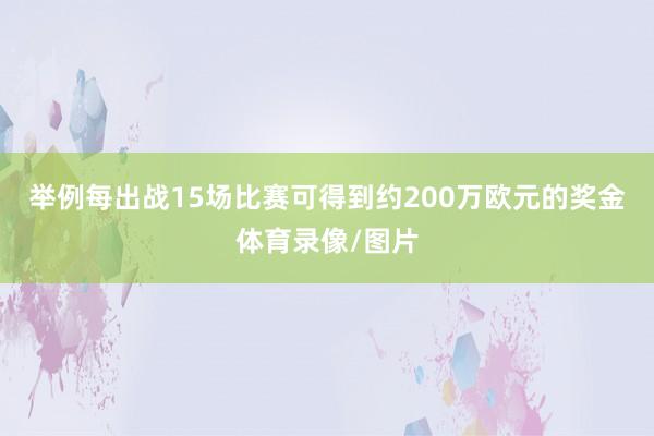 举例每出战15场比赛可得到约200万欧元的奖金体育录像/图片