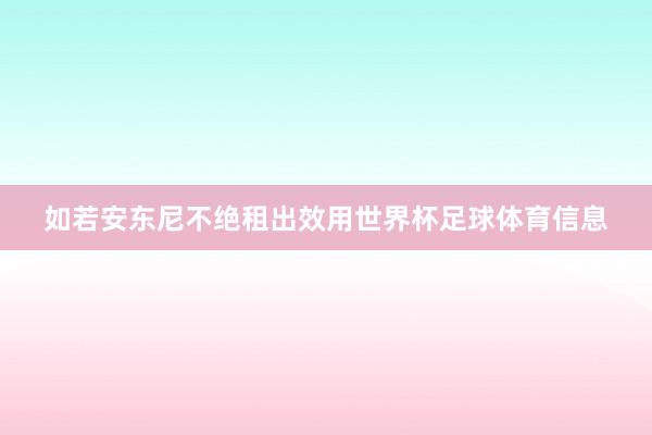 如若安东尼不绝租出效用世界杯足球体育信息