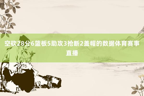 空砍28分6篮板5助攻3抢断2盖帽的数据体育赛事直播