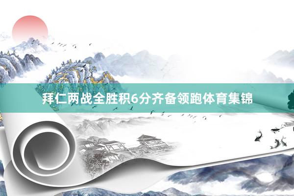 拜仁两战全胜积6分齐备领跑体育集锦