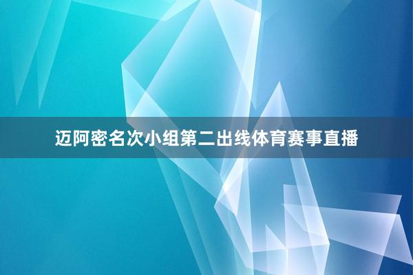 迈阿密名次小组第二出线体育赛事直播