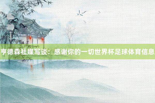亨德森社媒写谈:感谢你的一切世界杯足球体育信息