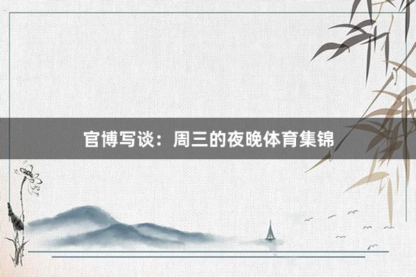 官博写谈:周三的夜晚体育集锦