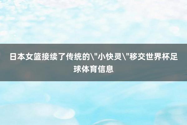 日本女篮接续了传统的