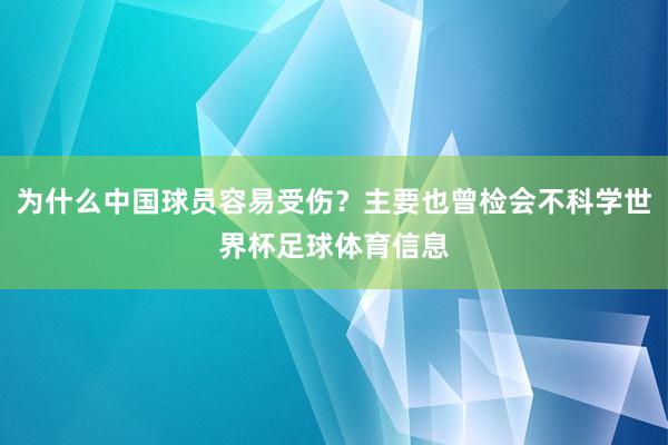 为什么中国球员容易受伤？主要也曾检会不科学世界杯足球体育信息