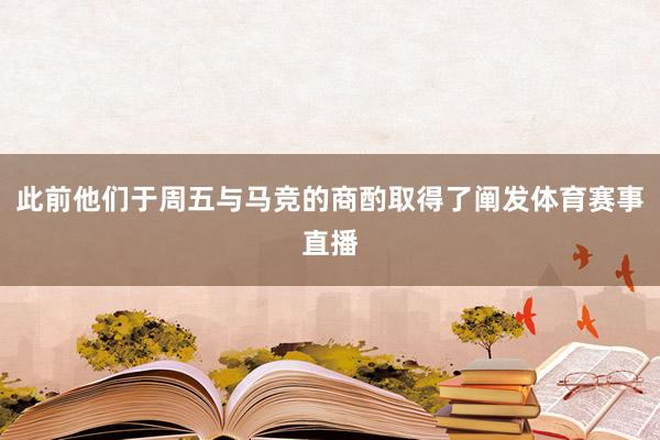 此前他们于周五与马竞的商酌取得了阐发体育赛事直播