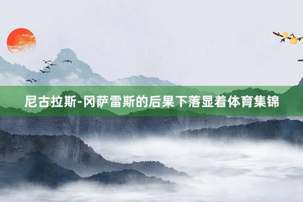 尼古拉斯-冈萨雷斯的后果下落显着体育集锦