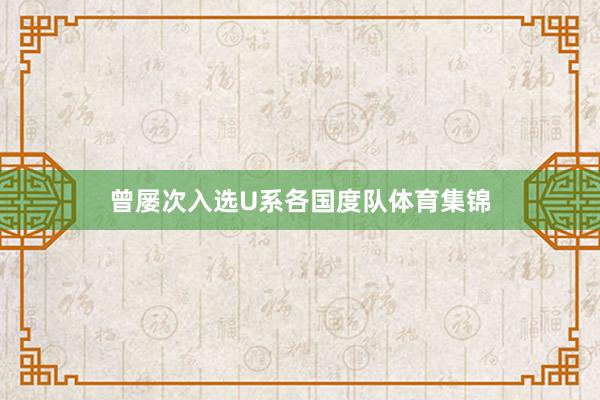 曾屡次入选U系各国度队体育集锦
