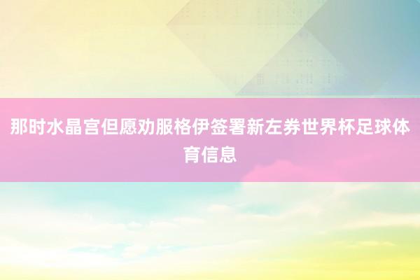 那时水晶宫但愿劝服格伊签署新左券世界杯足球体育信息