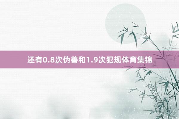 还有0.8次伪善和1.9次犯规体育集锦