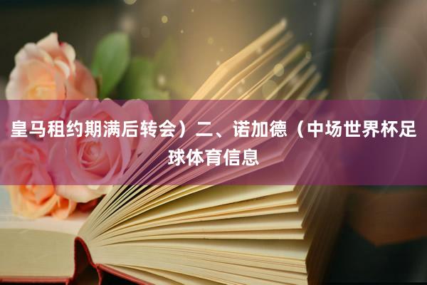 皇马租约期满后转会）二、诺加德（中场世界杯足球体育信息