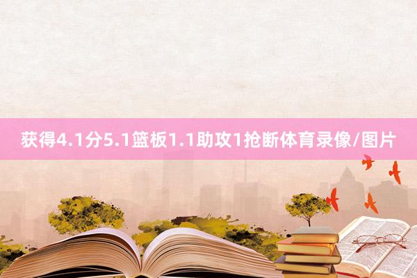 获得4.1分5.1篮板1.1助攻1抢断体育录像/图片