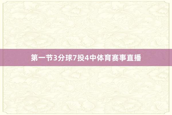 第一节3分球7投4中体育赛事直播