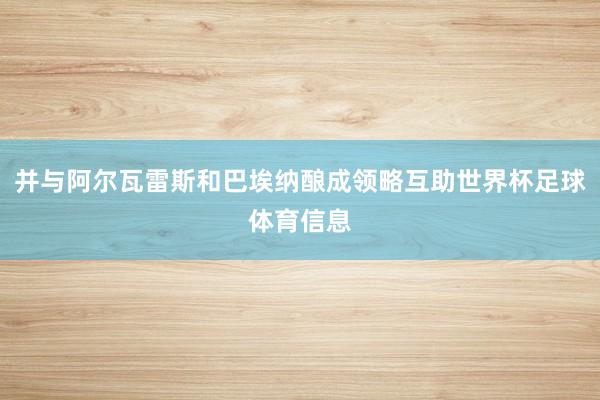 并与阿尔瓦雷斯和巴埃纳酿成领略互助世界杯足球体育信息