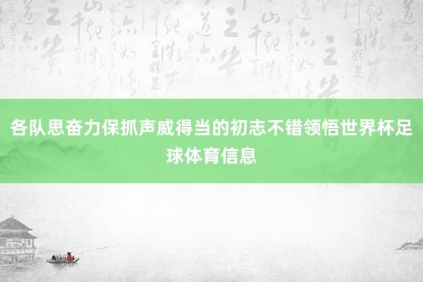 各队思奋力保抓声威得当的初志不错领悟世界杯足球体育信息