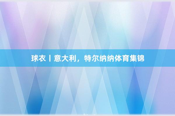 球衣丨意大利，特尔纳纳体育集锦