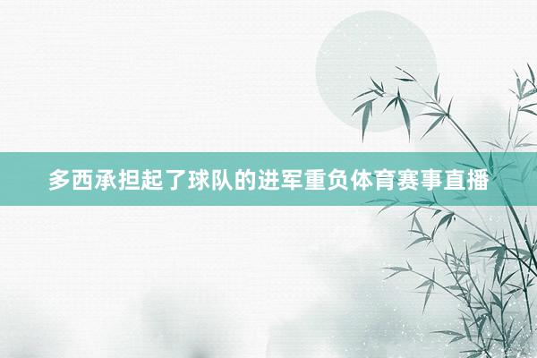 多西承担起了球队的进军重负体育赛事直播