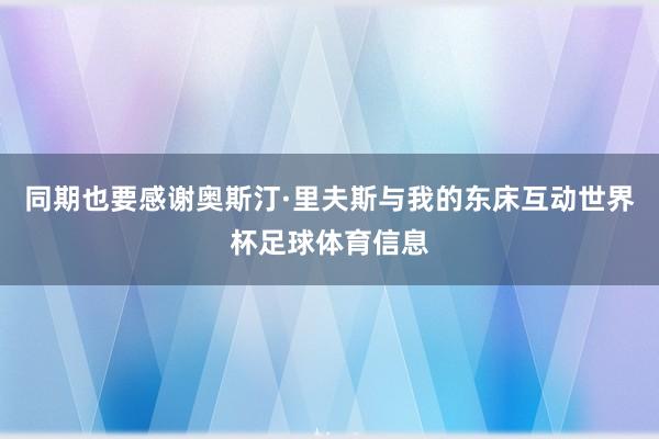 同期也要感谢奥斯汀·里夫斯与我的东床互动世界杯足球体育信息