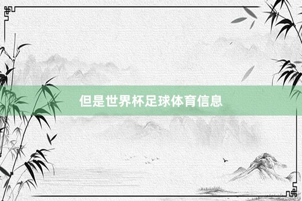 但是世界杯足球体育信息