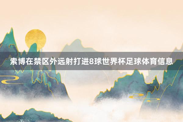 索博在禁区外远射打进8球世界杯足球体育信息