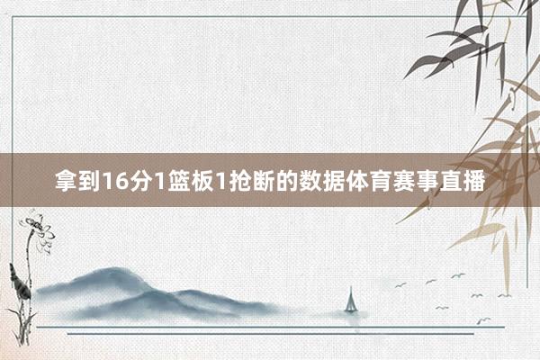 拿到16分1篮板1抢断的数据体育赛事直播