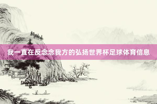 我一直在反念念我方的弘扬世界杯足球体育信息
