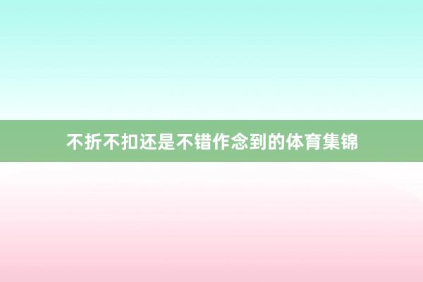 不折不扣还是不错作念到的体育集锦