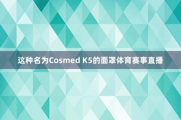 这种名为Cosmed K5的面罩体育赛事直播