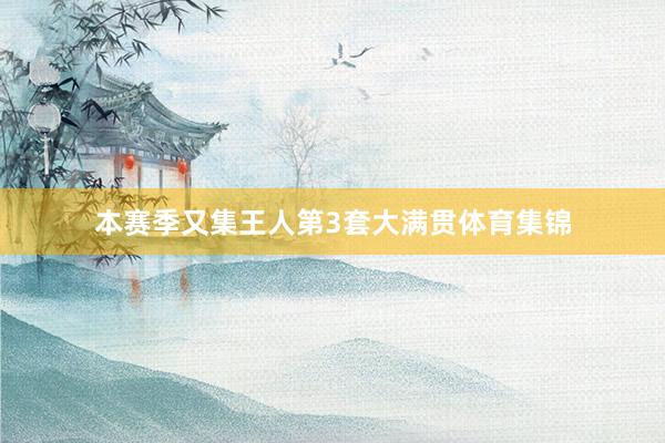 本赛季又集王人第3套大满贯体育集锦