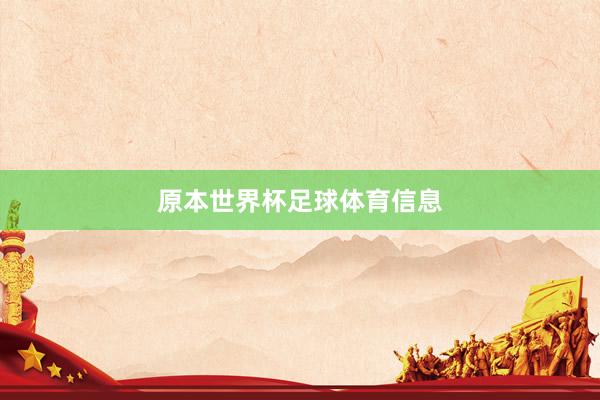 原本世界杯足球体育信息