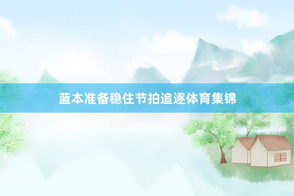 蓝本准备稳住节拍追逐体育集锦