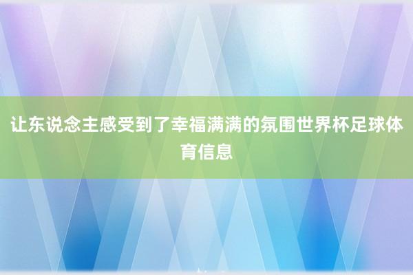 让东说念主感受到了幸福满满的氛围世界杯足球体育信息