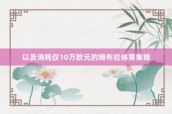 以及消耗仅10万欧元的姆布拉体育集锦