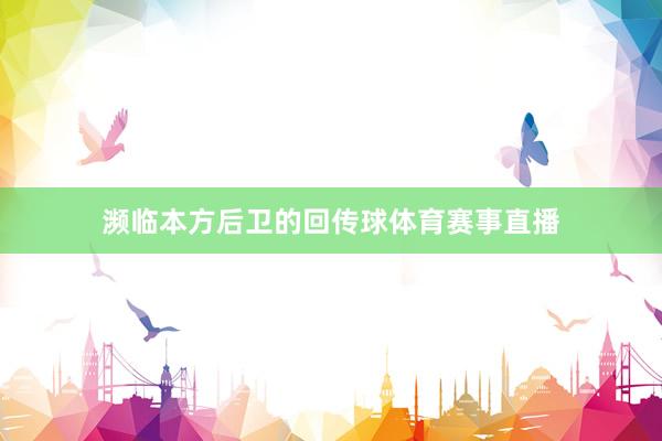 濒临本方后卫的回传球体育赛事直播