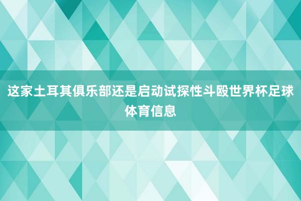这家土耳其俱乐部还是启动试探性斗殴世界杯足球体育信息
