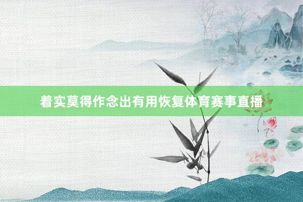 着实莫得作念出有用恢复体育赛事直播