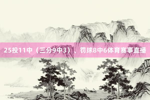 25投11中（三分9中3）、罚球8中6体育赛事直播