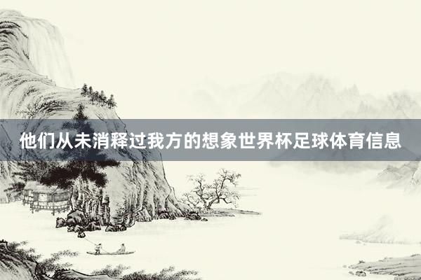 他们从未消释过我方的想象世界杯足球体育信息