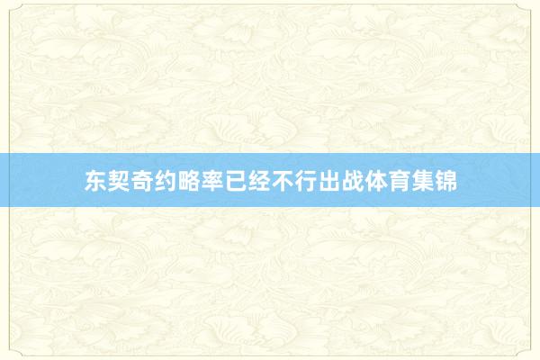 东契奇约略率已经不行出战体育集锦