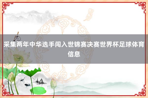 采集两年中华选手闯入世锦赛决赛世界杯足球体育信息