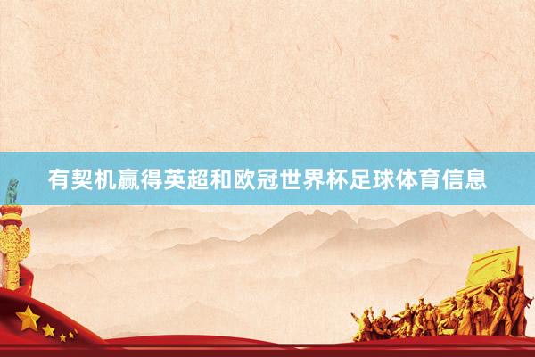 有契机赢得英超和欧冠世界杯足球体育信息