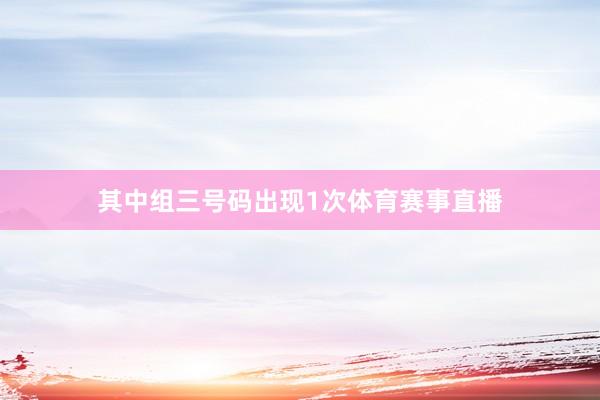 其中组三号码出现1次体育赛事直播