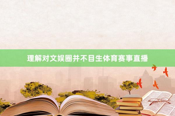 理解对文娱圈并不目生体育赛事直播