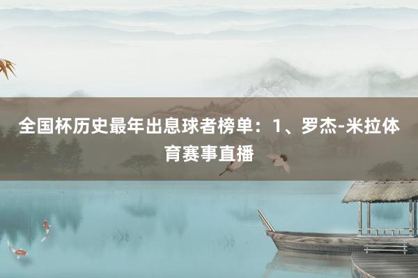 全国杯历史最年出息球者榜单：1、罗杰-米拉体育赛事直播