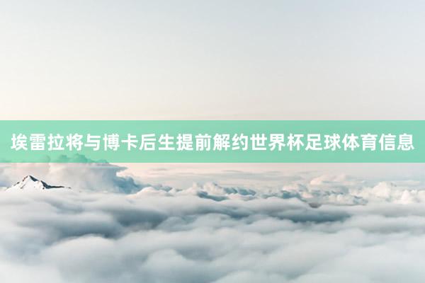 埃雷拉将与博卡后生提前解约世界杯足球体育信息
