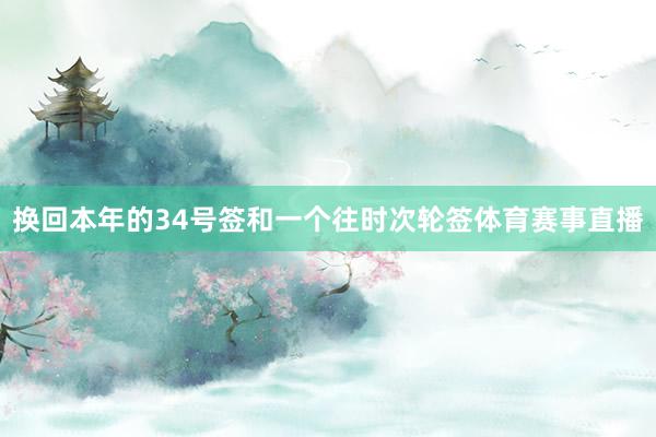 换回本年的34号签和一个往时次轮签体育赛事直播