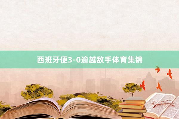西班牙便3-0逾越敌手体育集锦